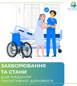 Консультація лікаря паліативної допомоги