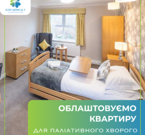 Стаціонар на дому