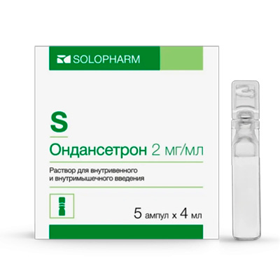 Ондансетрон (Ondansetron) Ондансетрон (Ondansetron)