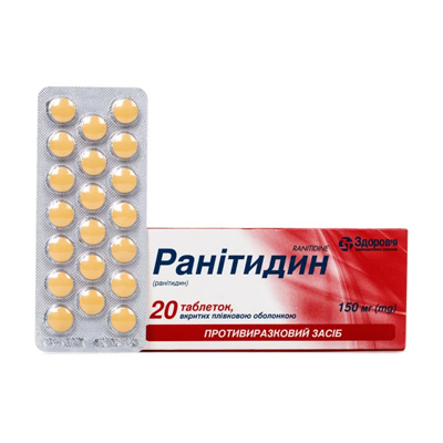 Ранитидин (Ranitidine) Ранитидин (Ranitidine)